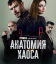 Сериал Анатомия хаоса (2025)