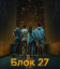 Сериал Блок 27 (2022)