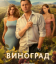 Сериал Виноград (2025)