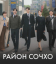 Сериал Район Сочхо (2025)