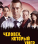Сериал Человек, который умер (2022)