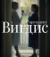 Сериал Президент Вигдис (2025)