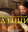 Сериал Дыши (2025)