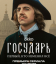 Сериал Государь (2025)