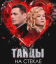Сериал Танцы на стекле (2025)