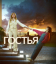 Сериал Гостья (2025)