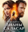 Сериал Странное возвращение Дианы Саласар (2024)