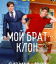 Сериал Мой брат - клон (2025)