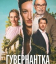 Сериал Гувернантка (2025)