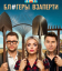 Сериал Блогеры взаперти (2025)