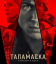 Сериал Таламаска: Тайный орден (2025)