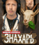 Сериал Знахарь (2025)