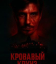 Сериал Кровавый круиз (2025)