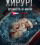 Сериал Хирург (2025)