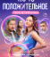 Сериал Что-то положительное (2025)