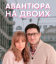 Сериал Авантюра на двоих (2021)