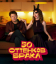 Сериал 50 оттенков брака (2025)
