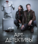 Сериал Арт-детективы (2025)
