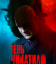 Сериал Тень Чикатило (2024)