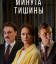 Сериал Минута тишины (2024)