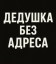 Сериал Дедушка без адреса (2025)