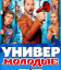 Сериал Универ. Молодые (2025)