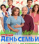Сериал День семьи (2025)