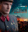 Сериал Рослый (2025)