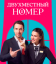 Сериал Двухместный номер (2025)