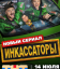 Сериал Инкассаторы (2025)