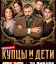 Сериал Купцы и дети (2024)