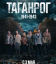 Сериал Таганрог (2025)