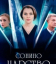Сериал Сонино царство (2025)