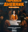 Сериал Тюремный дневник (2025)
