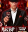 Сериал Мастер игры