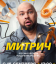 Сериал Митрич (2025)