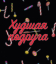 Сериал Худшая подруга (2020)